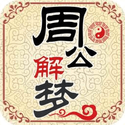 周公解梦化解版 去广告破解高级版