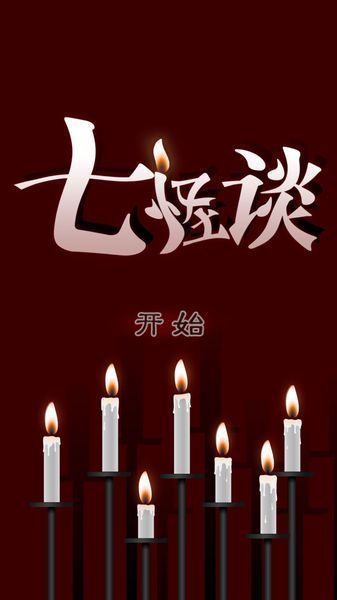 七怪談 漢化版