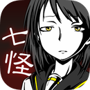 七怪談 漢化版