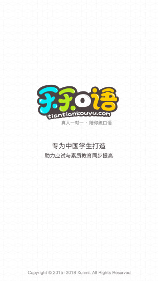 天天口語