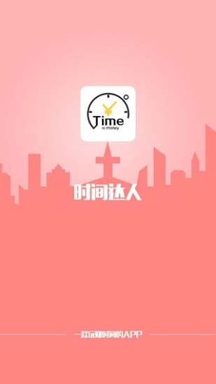 時間達人