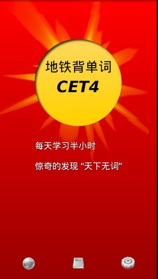 地鐵背單詞四級版