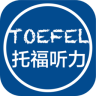 托福聽力