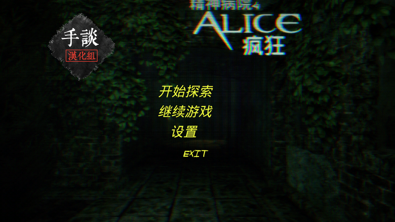 精神病院4：疯狂爱丽丝 汉化版