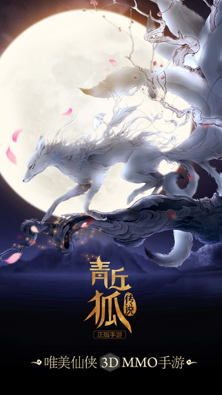 青丘狐傳說游戲