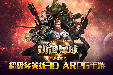 饑餓星球