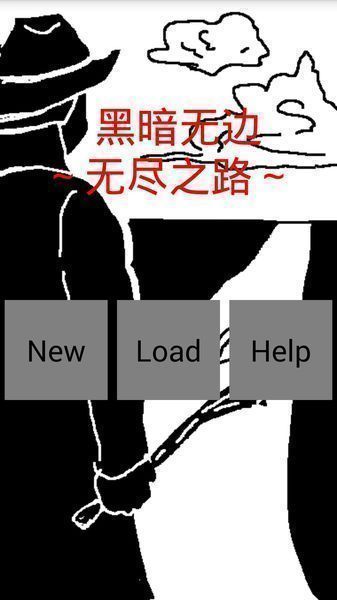 無盡之路 漢化版
