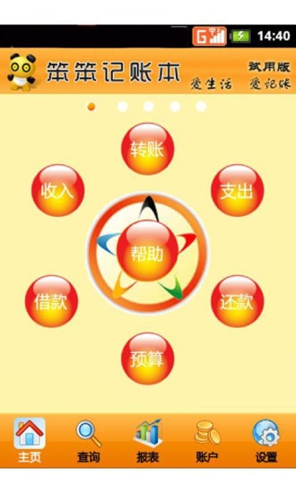 笨笨記賬本