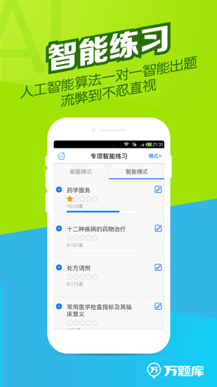 執業藥師萬題庫