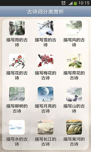 古詩詞分類賞析