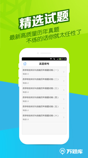 執業藥師萬題庫