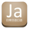 日常日語口語