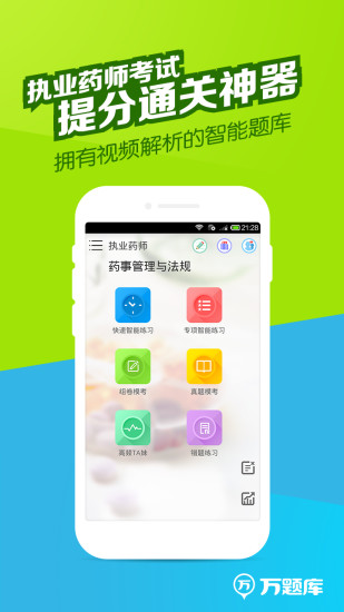 執業藥師萬題庫
