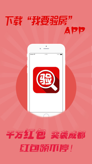 我要驗房