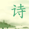 樂學(xué)詩詞
