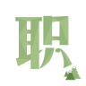 职学堂