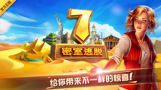 密室逃脫7官方正版：環(huán)游世界