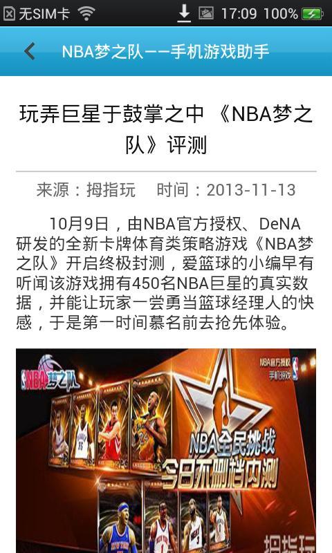 NBA夢(mèng)之隊(duì)手機(jī)助手