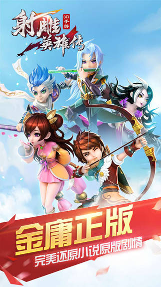 射雕英雄传3D游戏