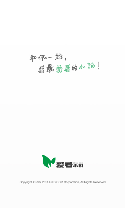 愛看免費小說