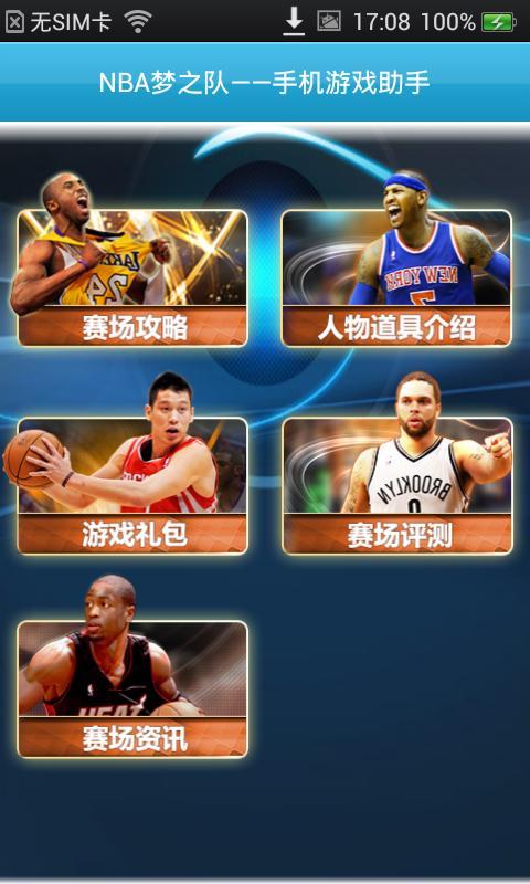 NBA夢(mèng)之隊(duì)手機(jī)助手