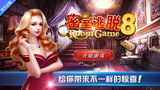 密室逃脫8官方正版：逃出紅色豪宅