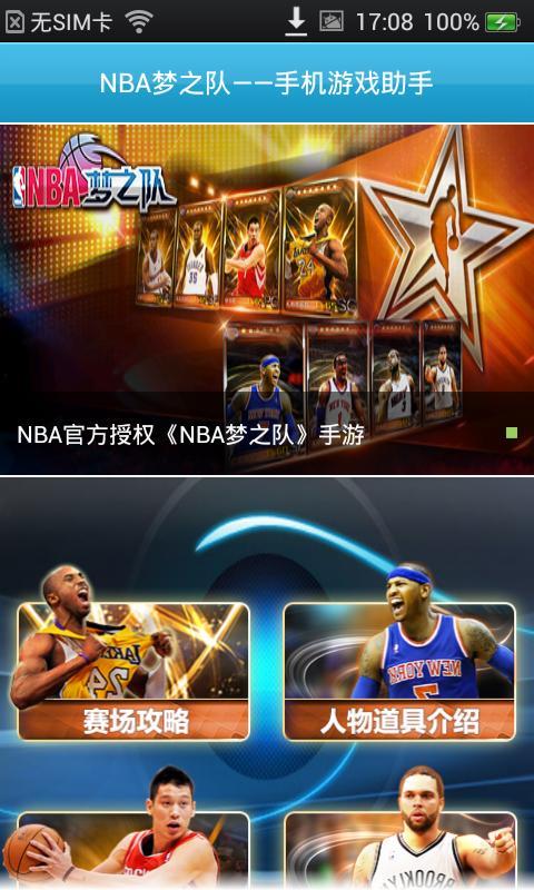 NBA夢(mèng)之隊(duì)手機(jī)助手