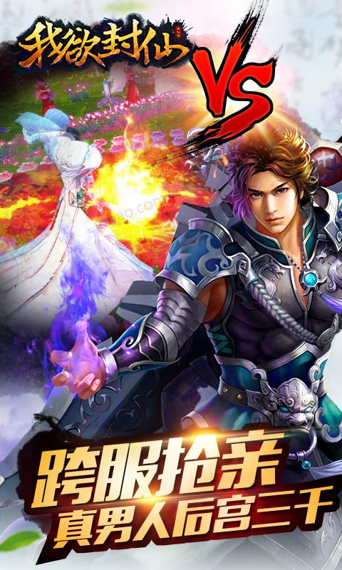 我欲封仙