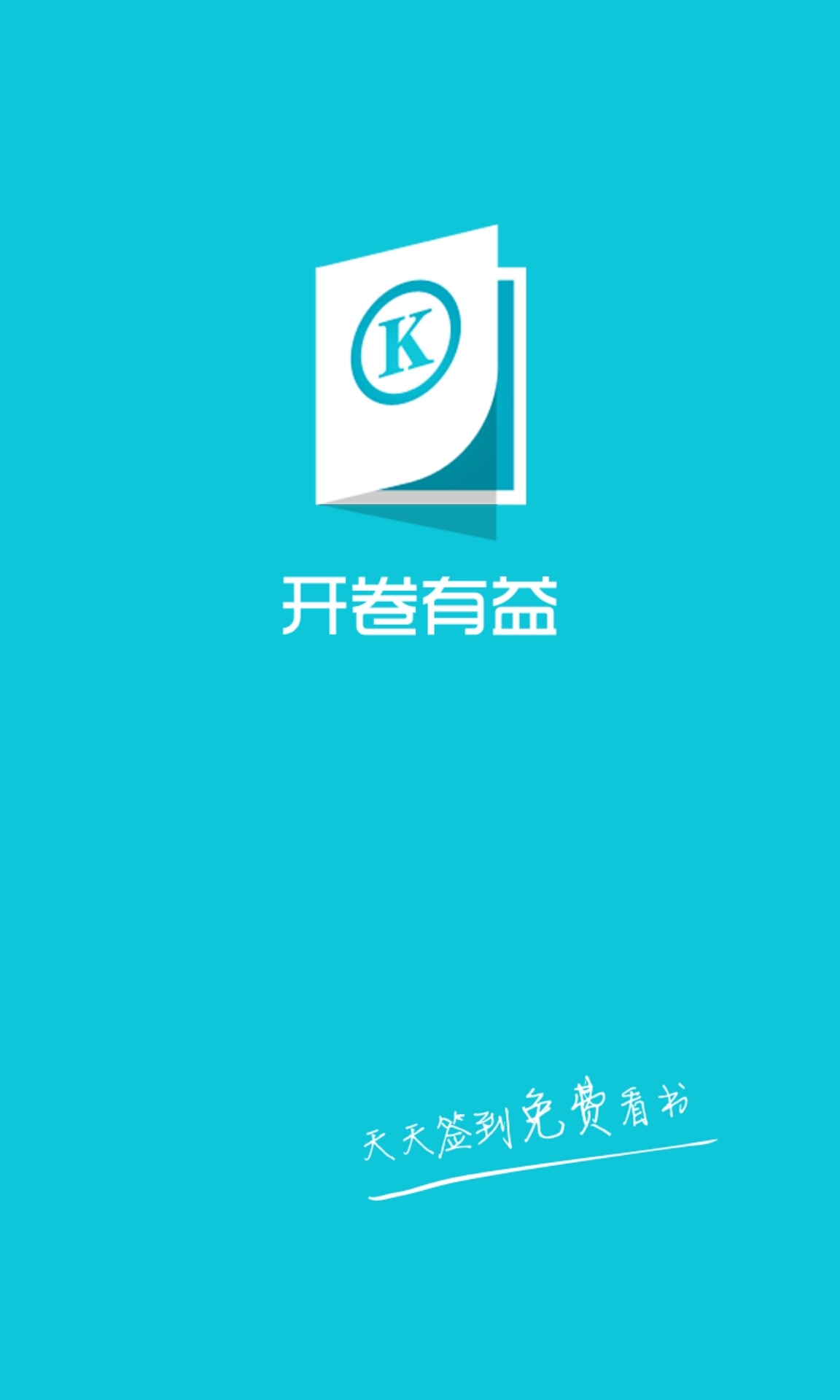 開卷有益