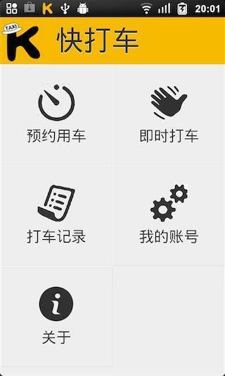 快打車