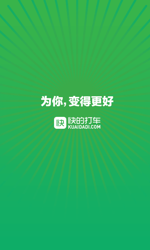 快的打車