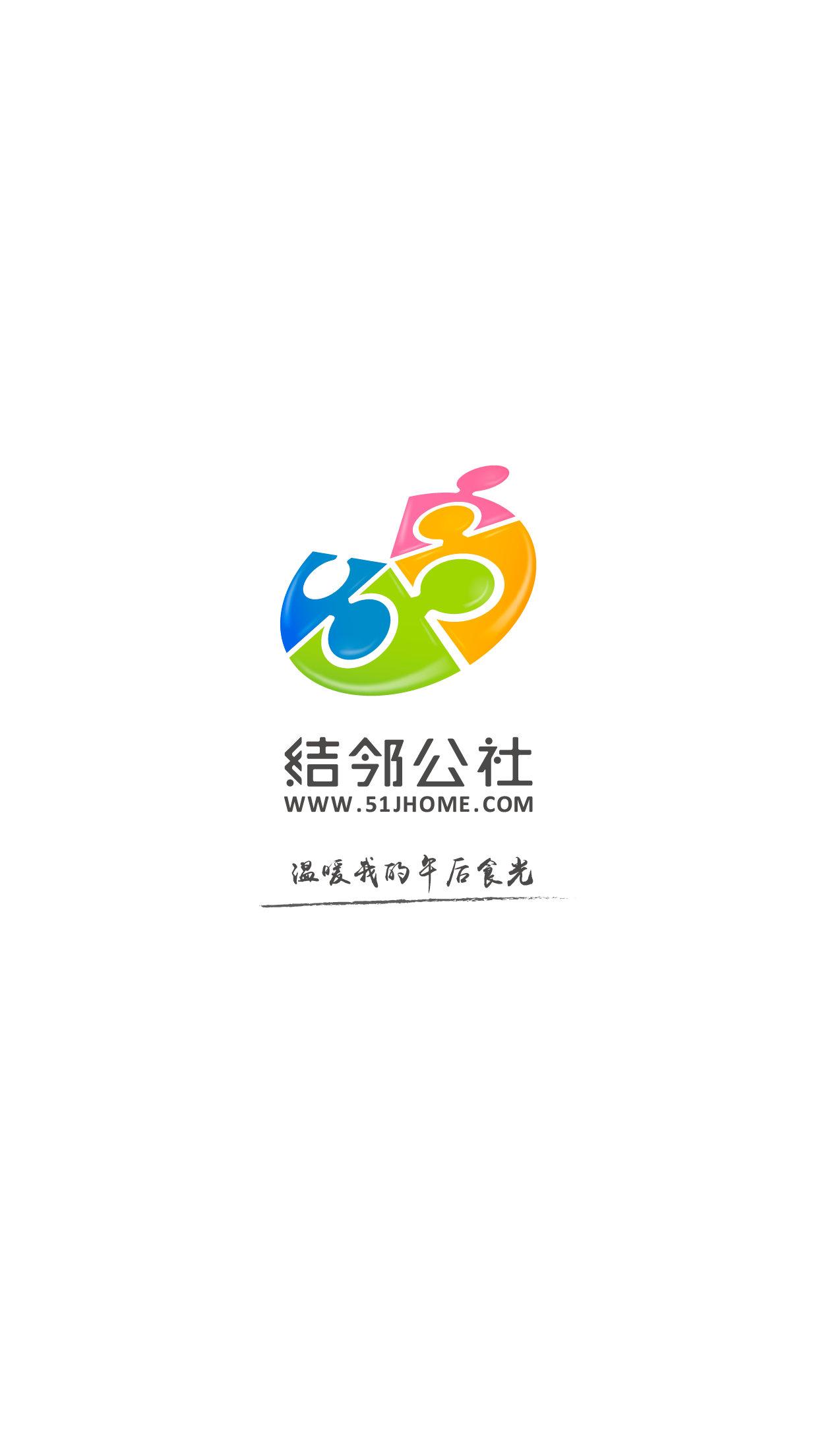結鄰公社