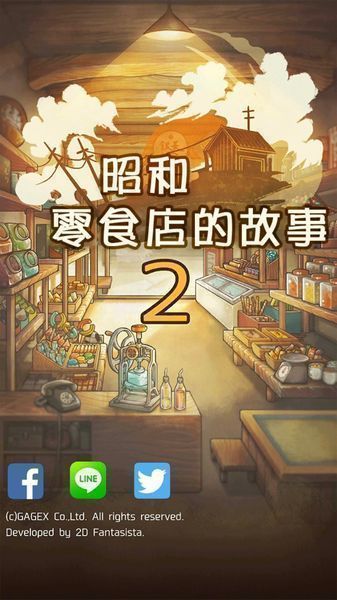昭和零食店的故事2 漢化版