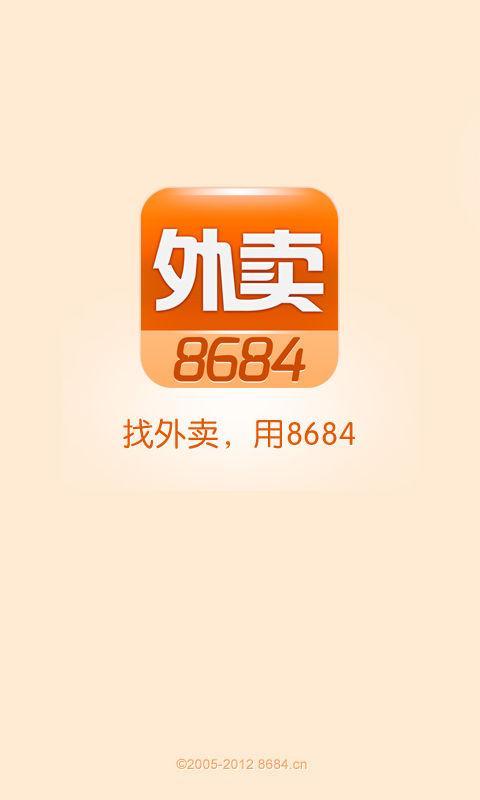 8684外賣