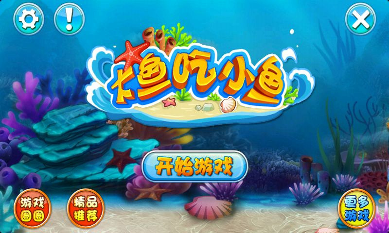 大魚(yú)吃小魚(yú)：超級(jí)進(jìn)化