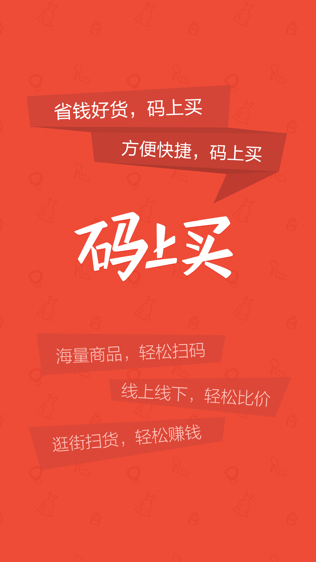 碼上買(mǎi)