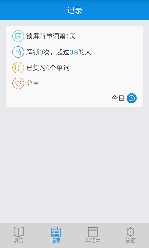鎖屏背單詞