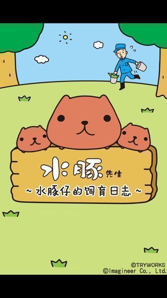 水豚先生：水豚仔的觀察日記 漢化版