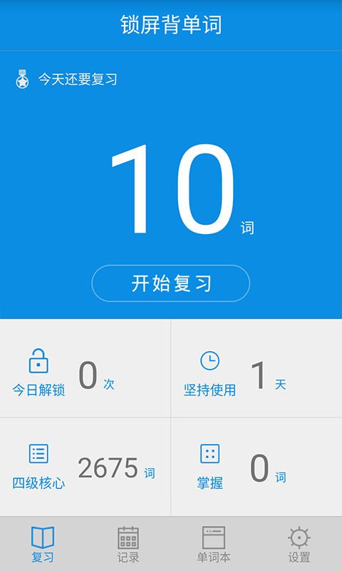 鎖屏背單詞