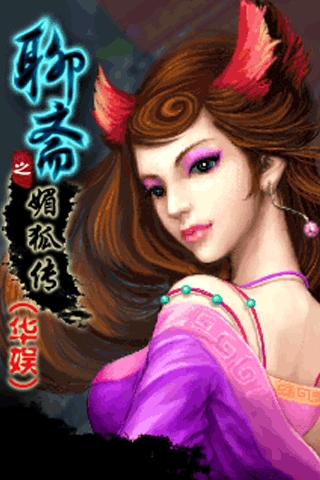 聊齋3媚狐傳
