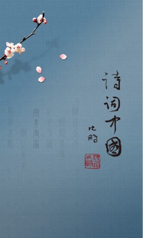 詩詞中國