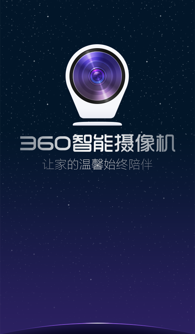 360智能攝像機