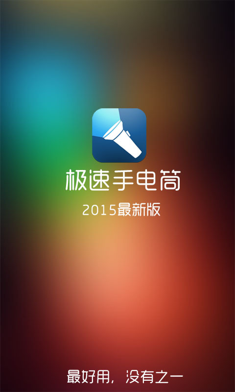 極速手電筒