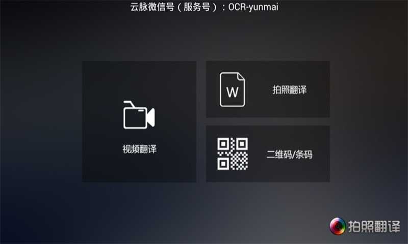 云脈拍照翻譯