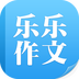 樂樂作文