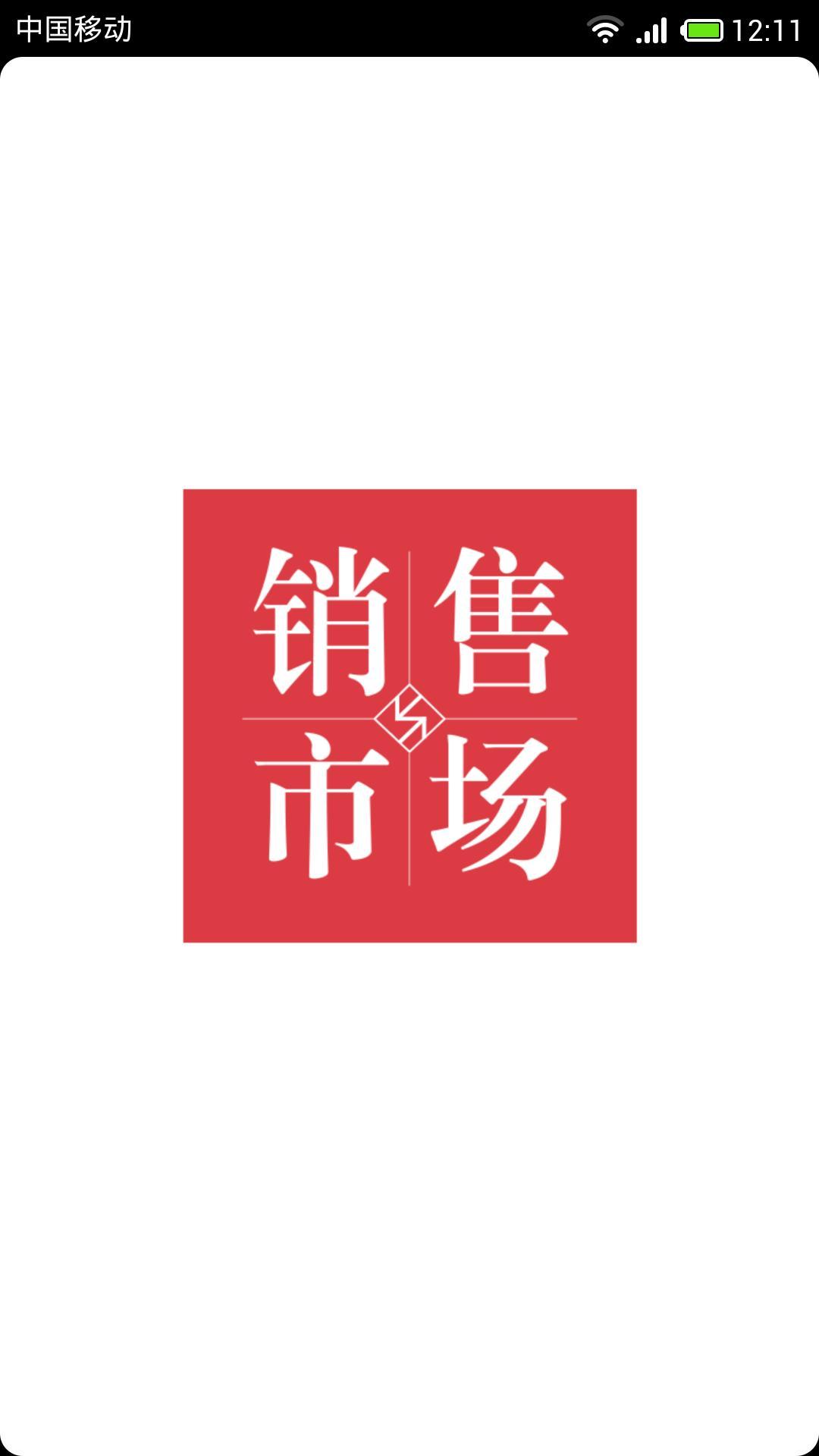 銷售與市場(chǎng) 管理版