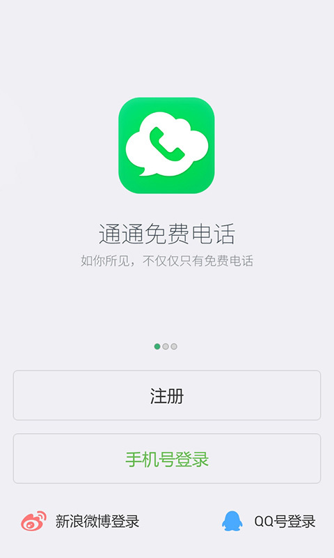 通通免費電話