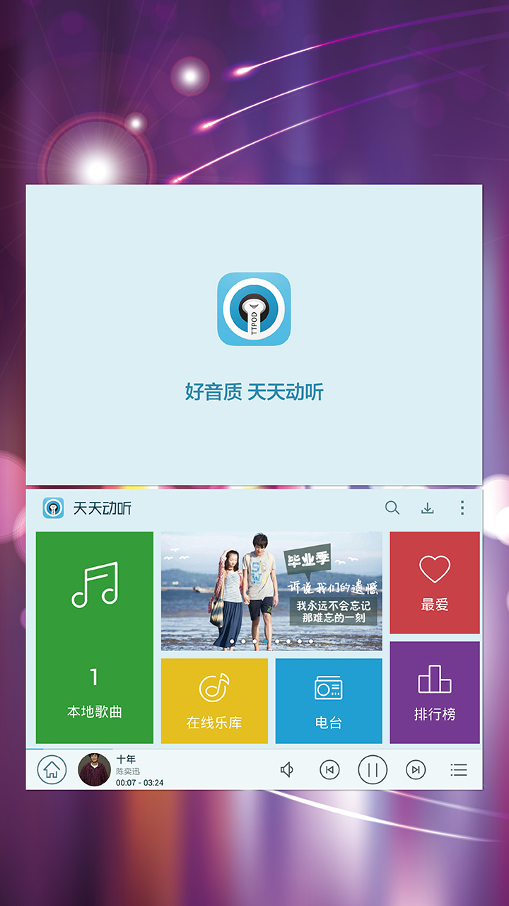 天天動(dòng)聽HD