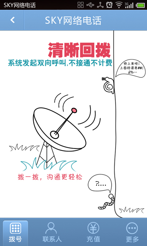 Sky免費(fèi)電話