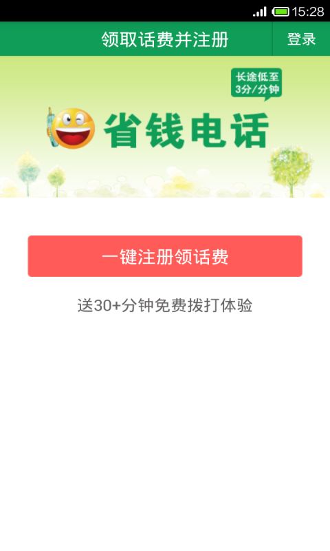省錢電話